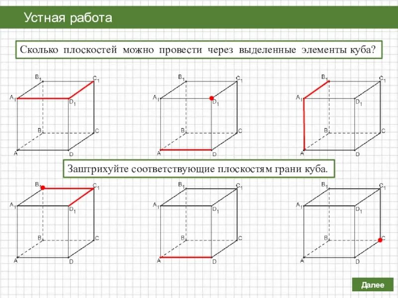 Параллельность прямой и плоскости задачи на готовых чертежах. Способы задания плоскости. Аксиомы стереометрии задачи. Куб чертеж в геометрии.