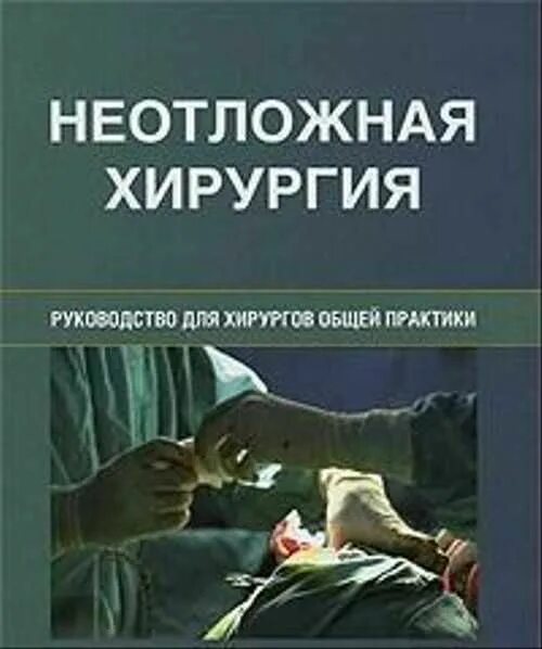 Операция в операционной. Хирург общей практики. Хирург общей практики. Абдоминальная хирургия. Отделение гепатопанкреатобилиарной хирургии 50 отзывы.