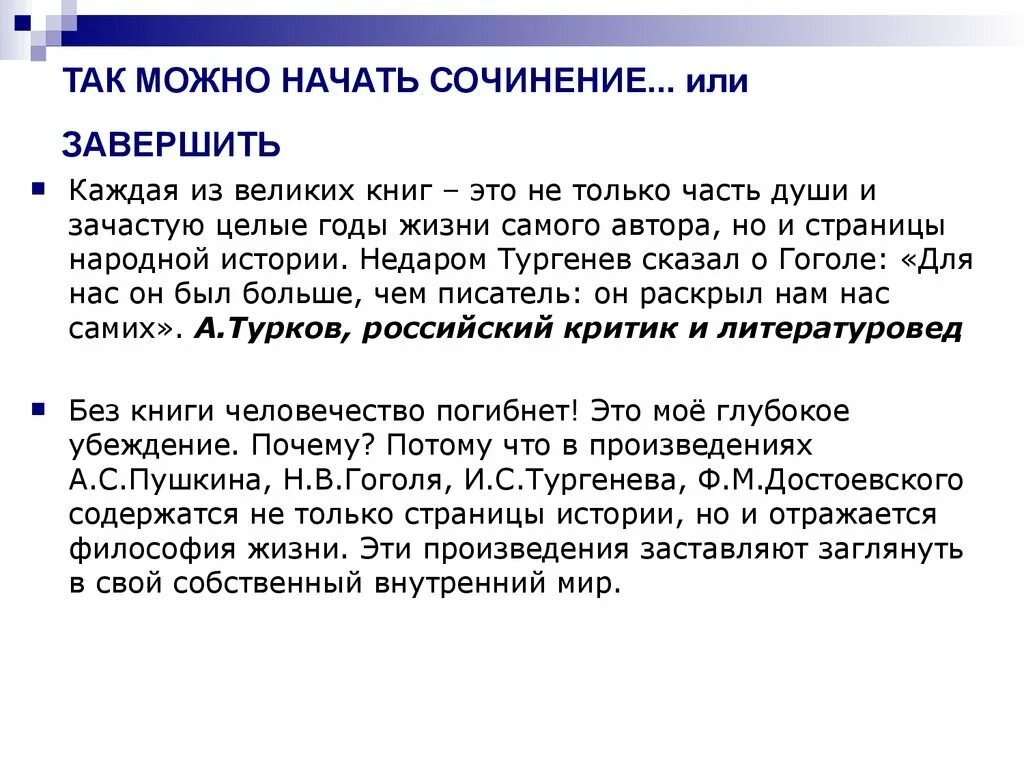 Слова для начала сочинения. Красивое начало сочинения. Как можно начать сочинение. Начало сочинения примеры. Начало сочинения по литературе.