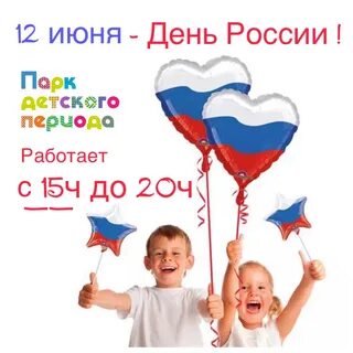 Российский день детей