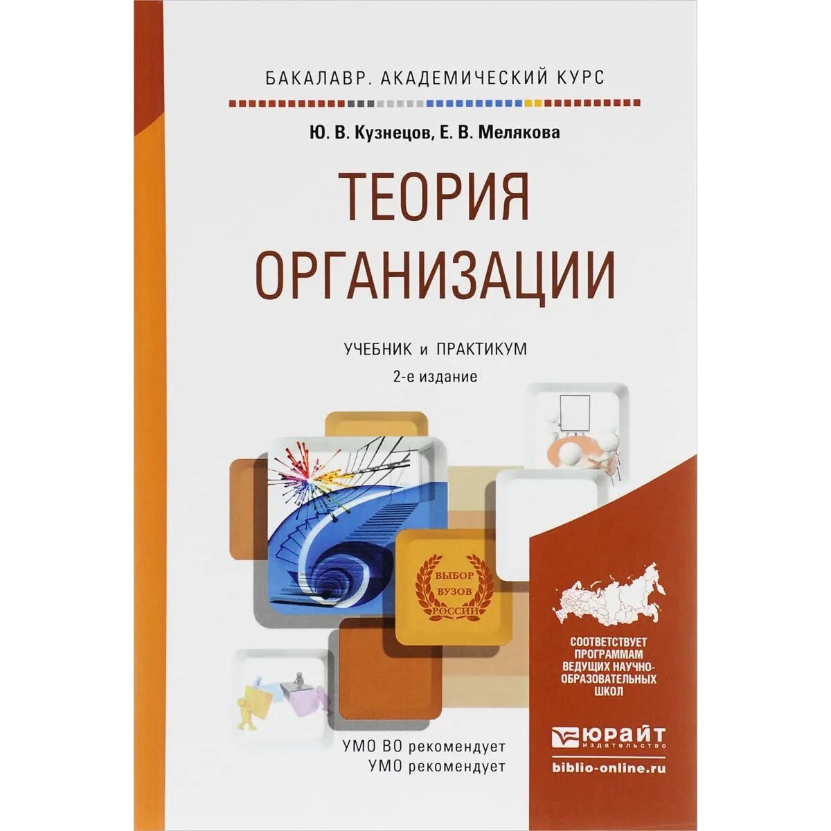 Теория организации учебник. Учебные пособия теория организации. Теория организации учебник и практикум для бакалавриата. Менеджмент организации учебник. Учреждение организации учебник