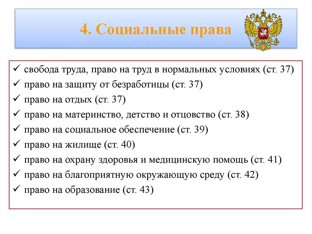 Список социальных прав человека по Конституции РФ. Три примера прав граждан рф