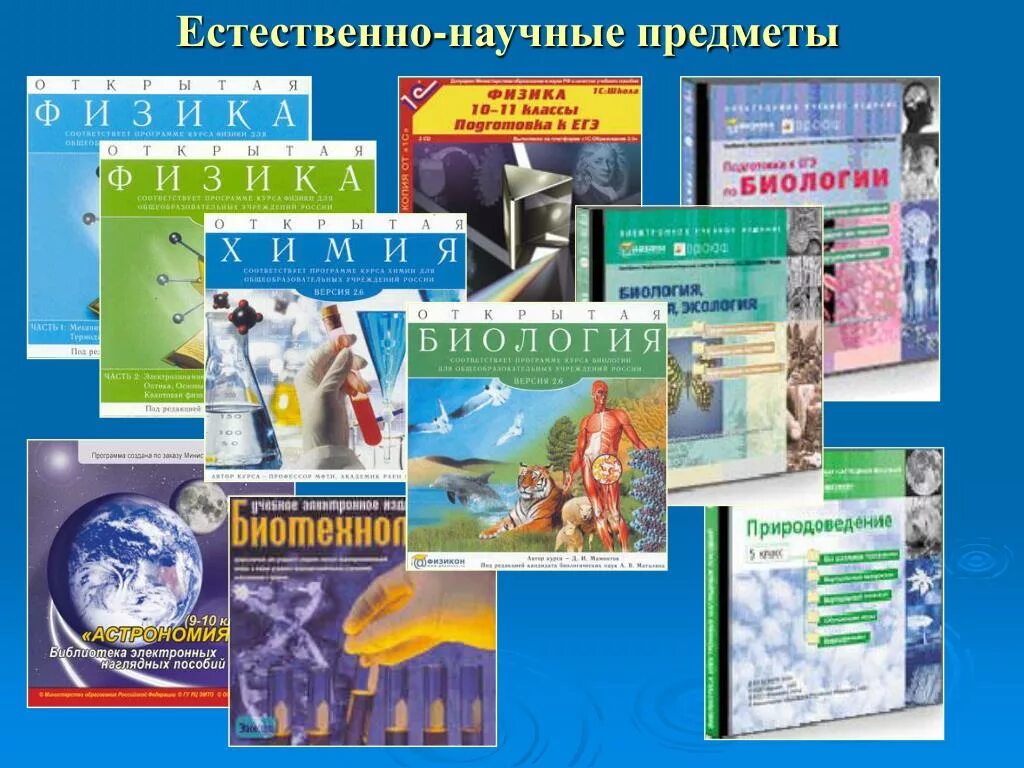 Ественноначные предметы. Естественно-научные предметы. Естестественнонаучные предметы. Естественные научные предметы.