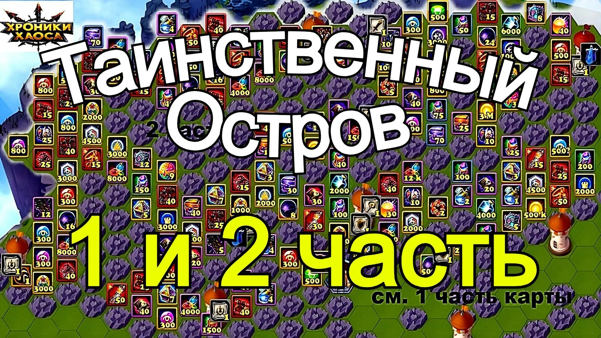 Хроники хаоса карта таинственного острова 2024 сентябрь. Хроники хаоса таинственный остров ресурсы. Хроники хаоса карта таинственного острова 2024 сентябрь. Хроники хаоса карта таинственного острова 2024 сентябрь. Хроники хаоса карта таинственного острова 2024 сентябрь.