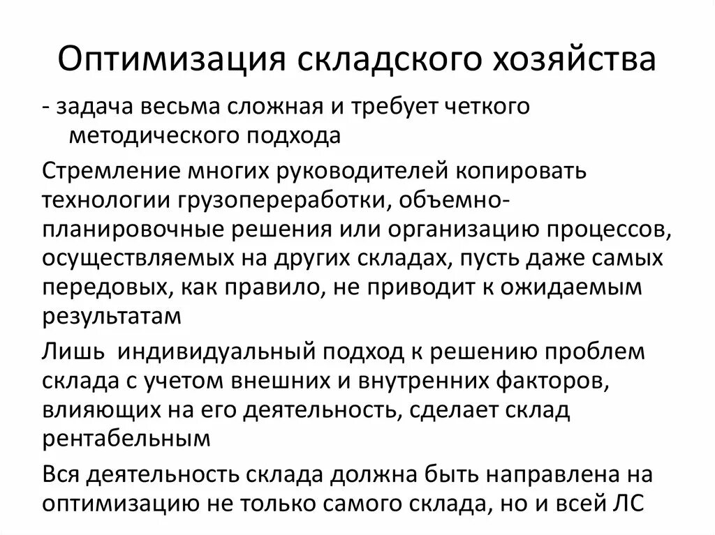 Основы оптимизации. Оптимизация складского хозяйства. Оптимизации работы складского хозяйства. Оптимизация работы склада. Оптимизация складской логистики.