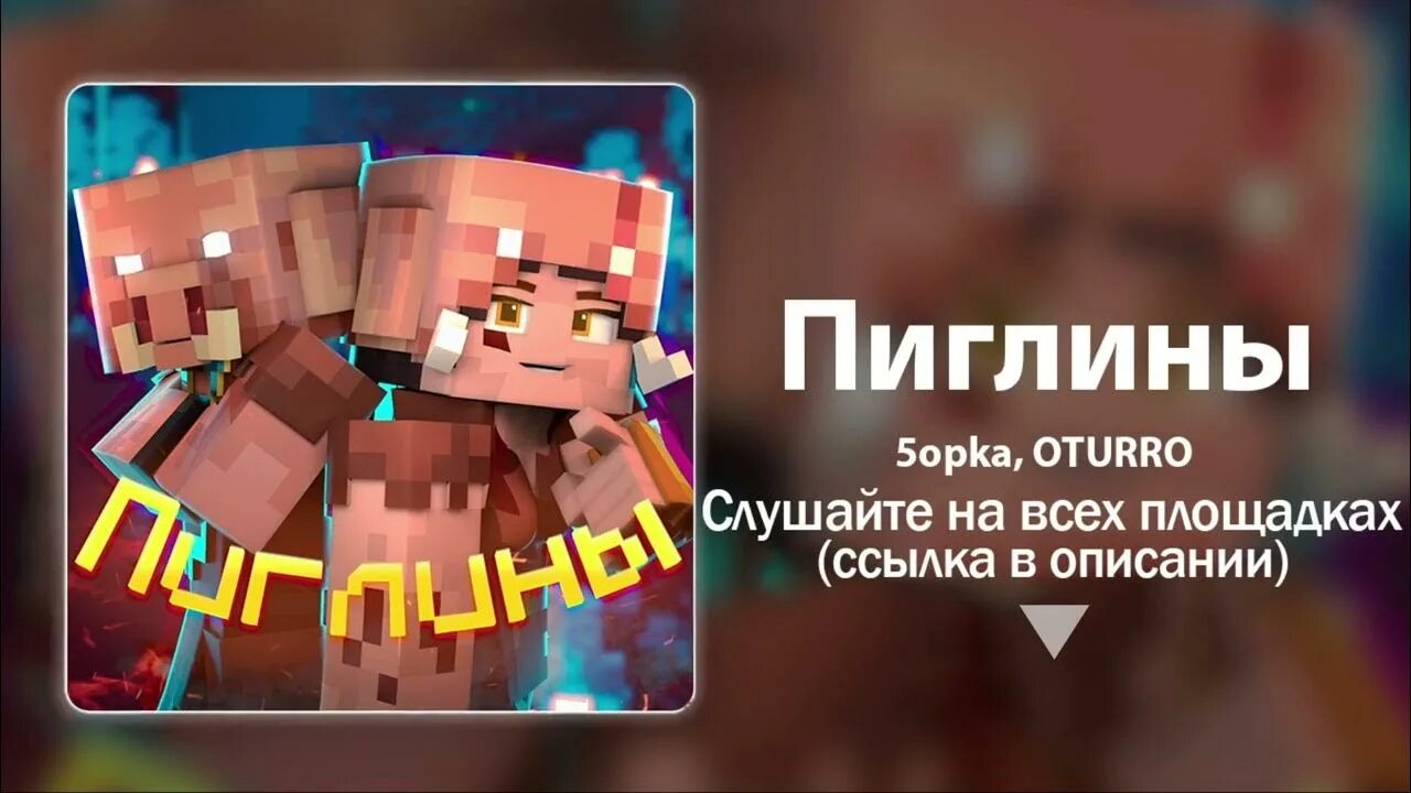 Почему пиглины атакуют. Пиглины 5opka. пиглины пятёрка. песня пиглины. пиглины пятёрка обложка.