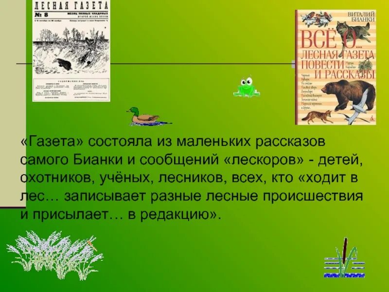 Бианки Лесная газета рассказы 3 класс. Рассказ бианки краткое содержание