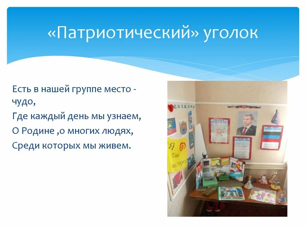 Уголок патриотического воспитания. Стих про патриотический уголок. Патриотический уголок в группе доу. Патриотический уголок в детском саду в стихах. Патриотический уголок в детском саду.