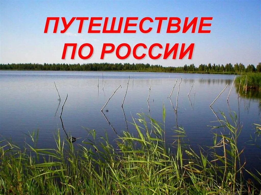 Урок презентация путешествие по россии. Проект путешествие по России. Путешествие по России презентация. Путешествие по России тема. Проэкт по путешствие по Росси.