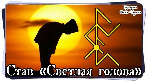 Став светлая голова