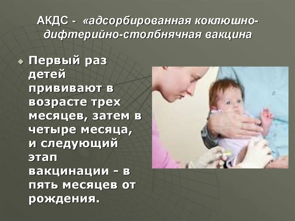 Вакцина акдс вводится детям. АКДС. Адсорбированная коклюшно-дифтерийно-столбнячная вакцина. Вакцина АКДС детям. Первая прививка АКДС В 4 месяца.