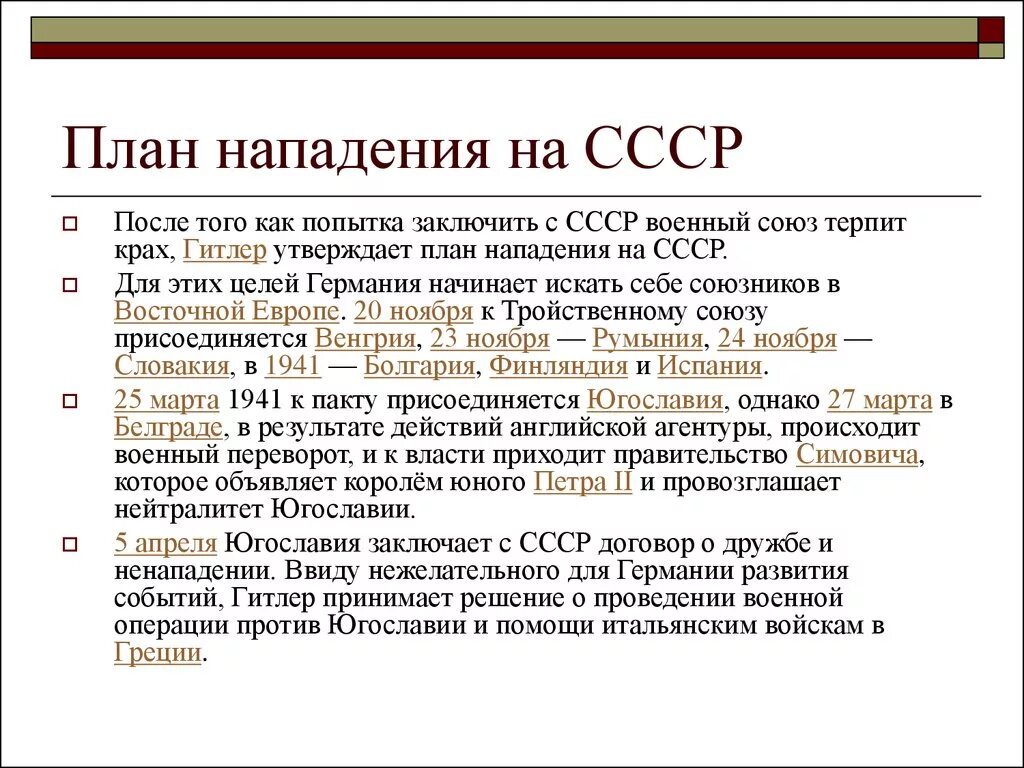 Германия готовится к нападению. Цели нападения Германии на СССР. План СССР 2 мировой войне. План нападения на СССР. План нападения Германии на СССР кратко.