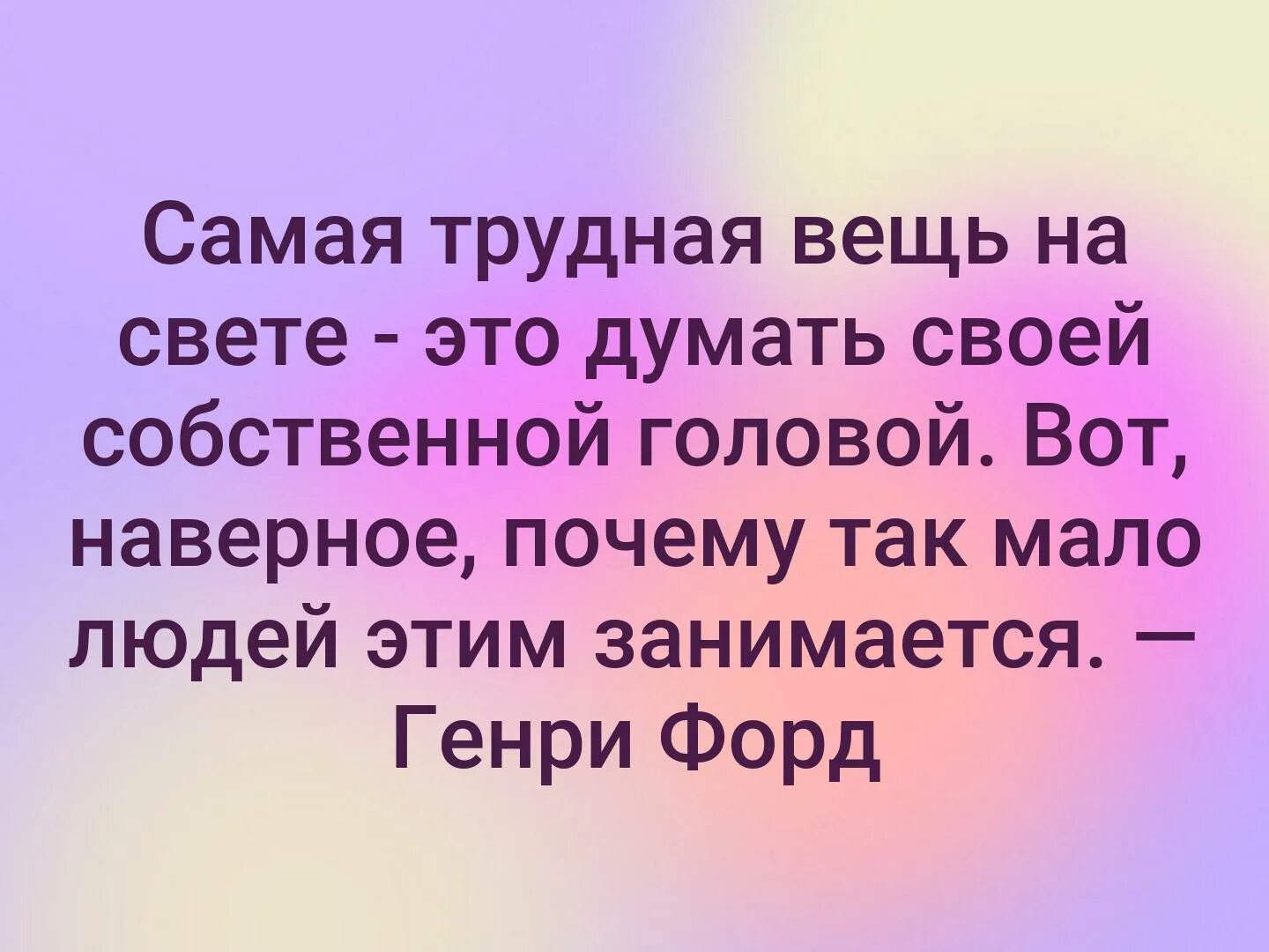 Цитаты. Крутые цитаты. Какая самая трудная. Самая тяжелая работа - думать. Самые самые сложные примеры.