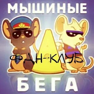 Крысиный бег 5