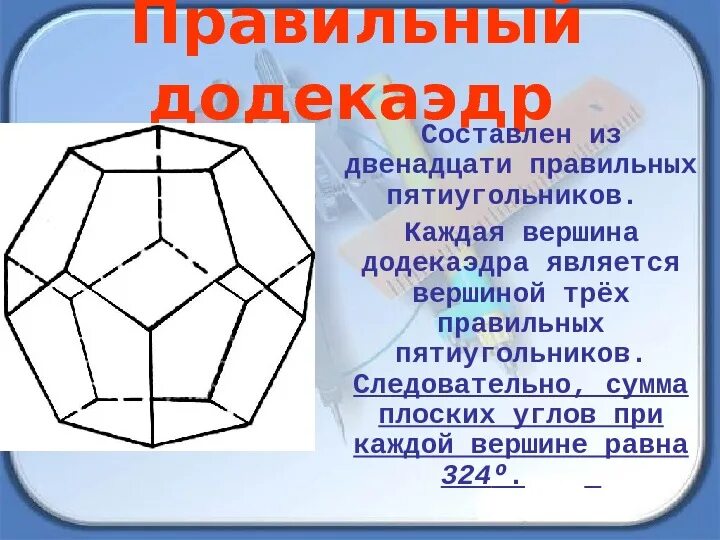 Вершина пятиугольника. Правильный додекаэдр. Додекаэдр чертеж. Правильный додекаэдр схема. Схема построения додекаэдра.