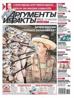 Аргументы и факты свежие новости