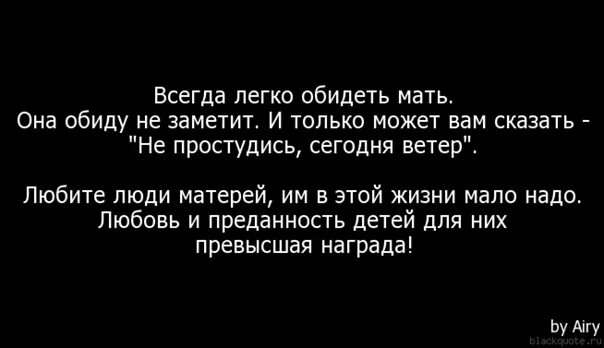 Мама на что она обиделась. Всегда легко обидеть мать. Как легко обидеть мать. Всегда легко обидеть мать стих. Легче всего обидеть мать.