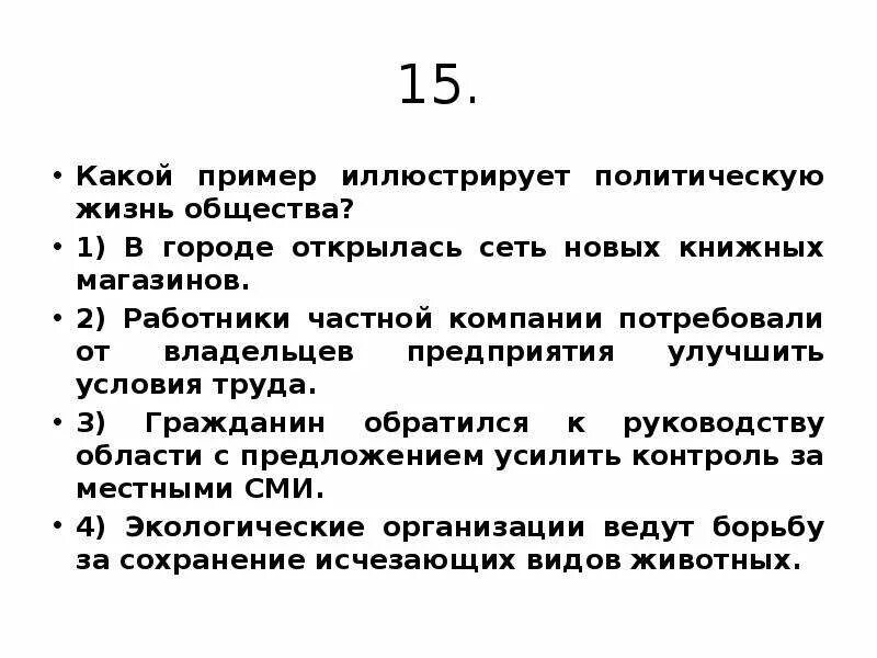 Какие из приведенных ниже примеров иллюстрируют заключение. Какие примеры. Какие примеры иллюстрируют политические отношения. Примеры где политика иллюстрирует.