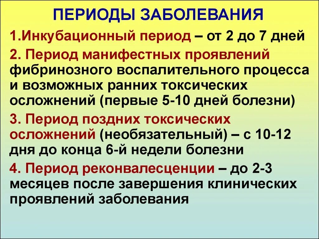 Перечислите периоды болезни. Периоды развития заболевания. Характеристика периодов болезни. Периоды болезни инфекции. На срок до четырех месяцев