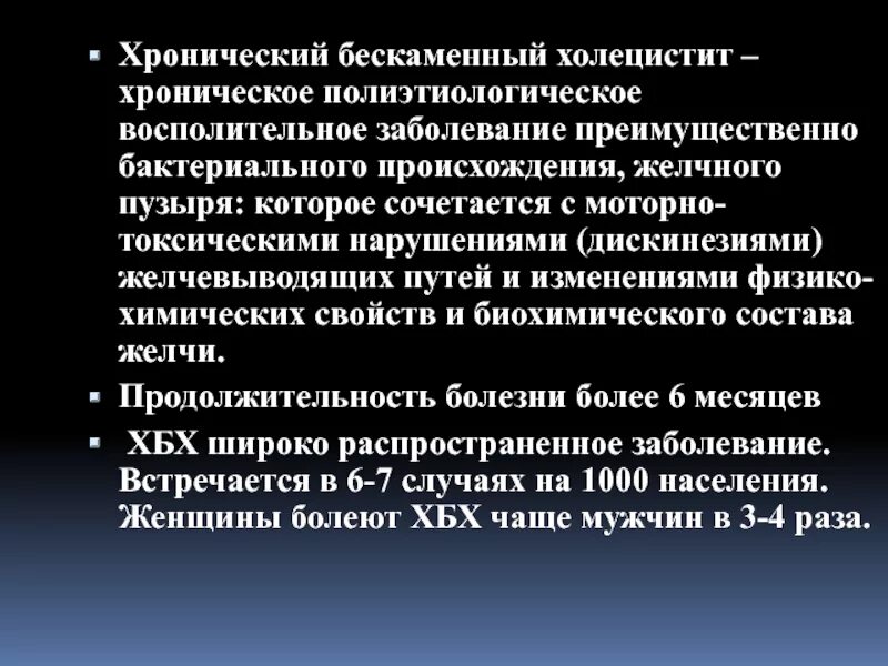 Хронический бескаменный холецистит. Обострение хронического бескаменного холецистита подтверждает. Хронический некалькулезный холецистит клинические рекомендации. Осложнения хронического бескаменного холецистита. Хронический холецистит отзывы