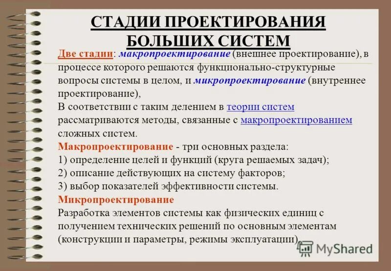 макропроектирование системы. модель оптимизации. особенности концептуального проектирования. внутреннее проектирование. основные задачи проектирования макропроектирование.