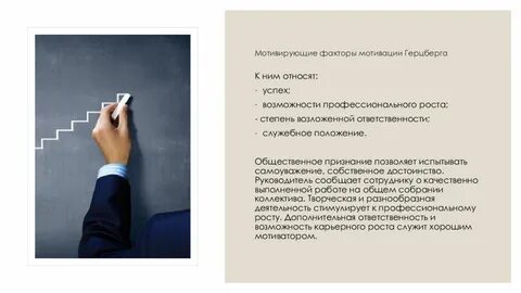 Фактор мотивации людей