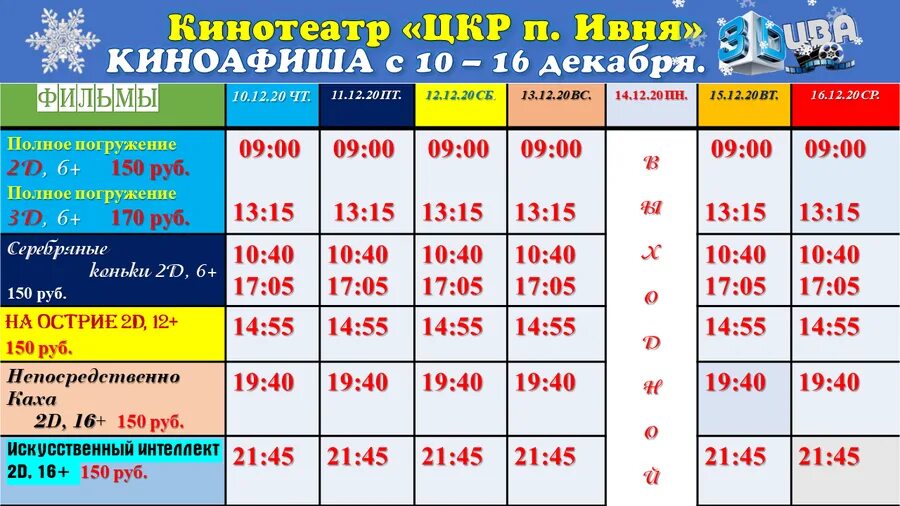 Кинотеатр мир нижневартовск афиша. Афиша кинотеатра. Расписание кинотеатра. Киноафиша в кинотеатре.