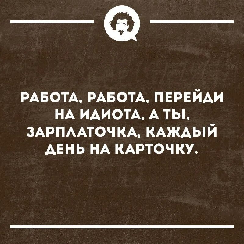 Работа работа перейди на федота. Юмор приколы придурки. Цитаты про идиотов. Шутки про идиотов. Придурки 2021.