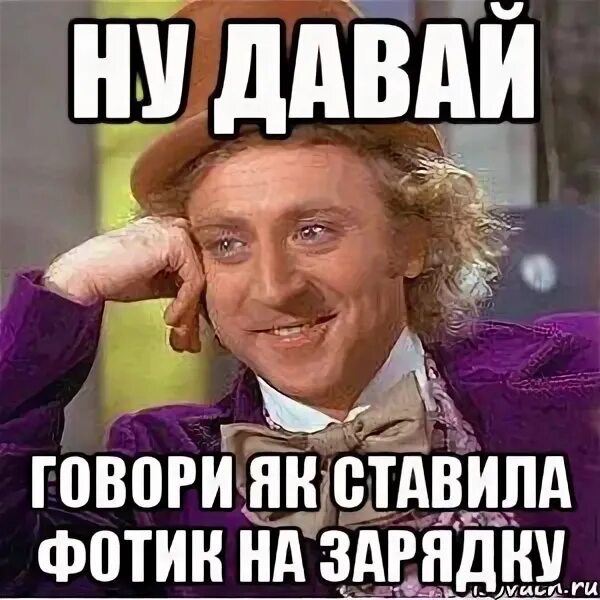 Ну давай раскажи ещё что нибудь. Вилли вонка 2005 псих. А скажи что-нибудь на каблуковском. Говорите давай говори что нибудь. Шутки про обиду.