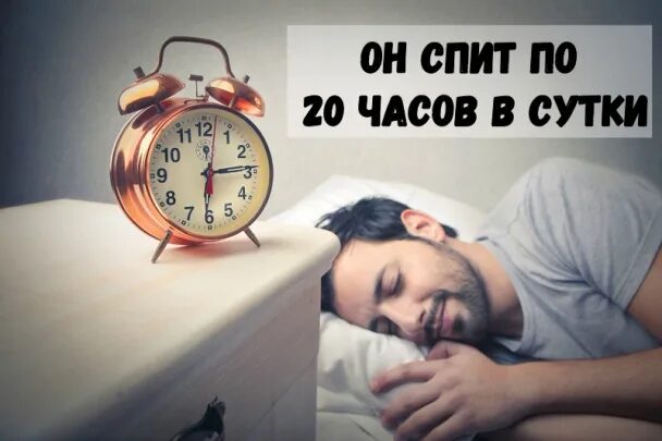 Сплю по 20 часов