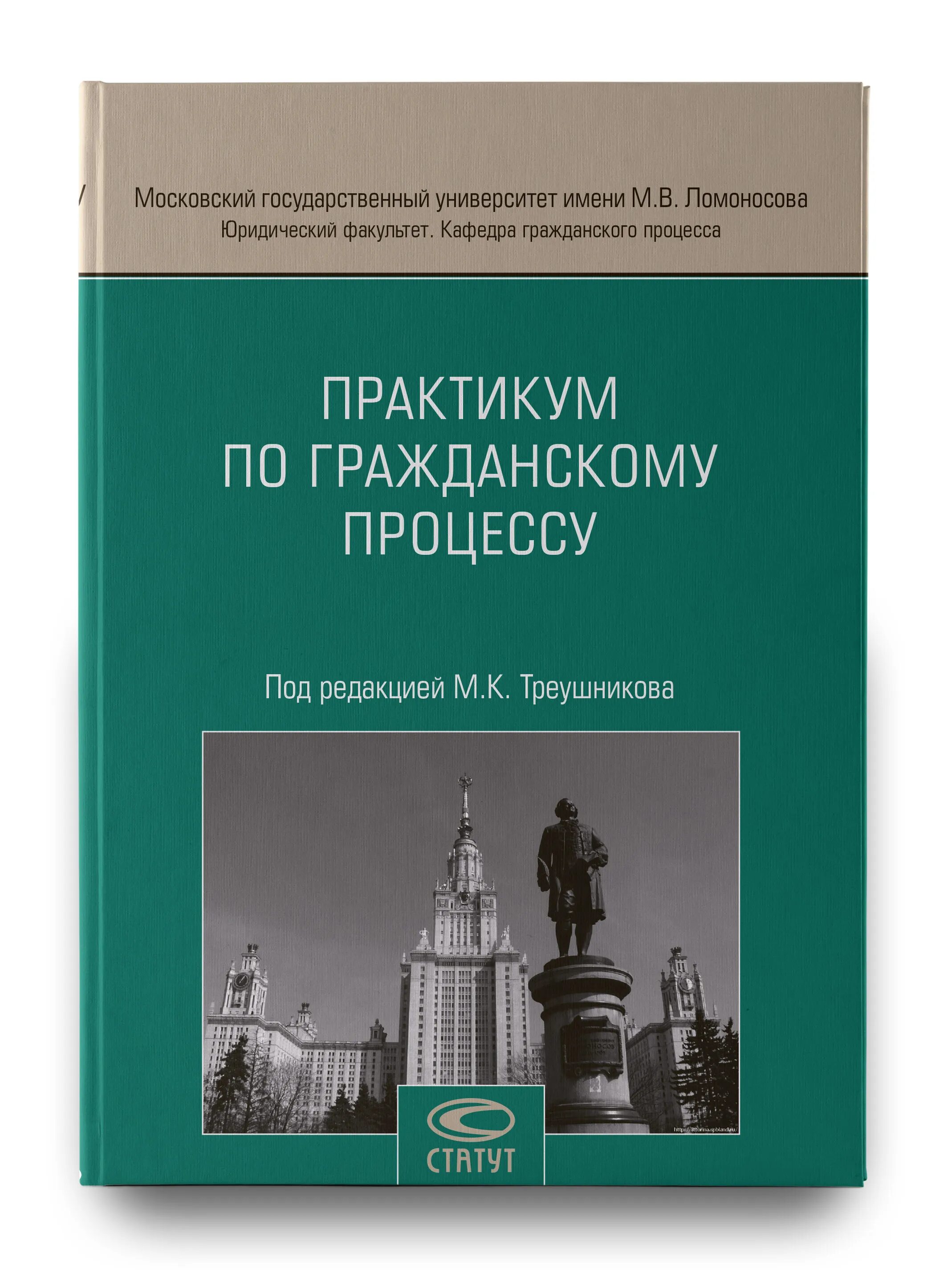 Под ред м к треушникова. М К Треушников Гражданский процесс. Треушников Гражданский процесс практикум 2019. Треушников учебник по гражданскому процессу. Гражданский процесс. Учебник.