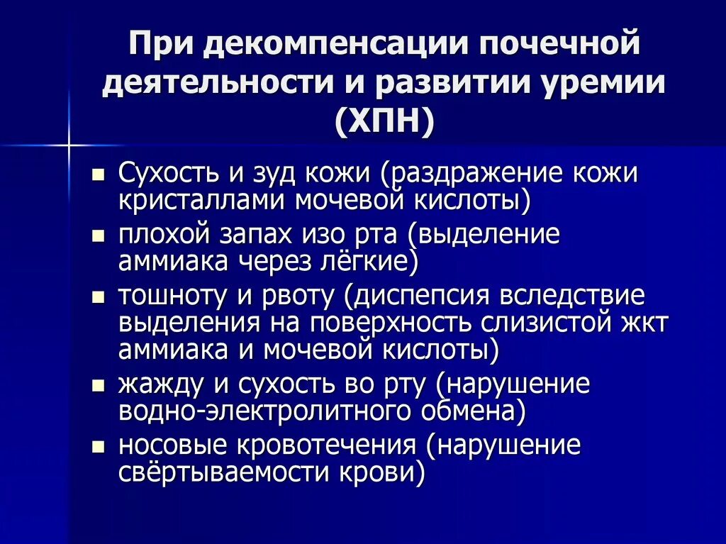 Декомпенсация хронических заболеваний. ХПН декомпенсация. Декомпенсация почечной недостаточности. ХПН стадия декомпенсации. Хроническая почечная недостаточность декомпенсация.