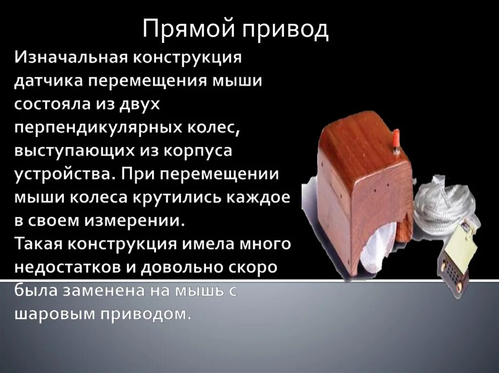 Прямой привод что это. Прямой привод компьютерной мыши. мышь с прямым приводом. датчики перемещения у мыши. мышка для компьютера прямой привод.