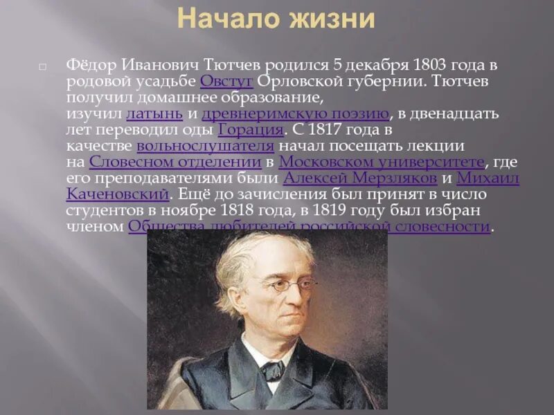 Какую профессию избрал тютчев после окончания университета. Какую профессию избрал тютчев после окончания университета