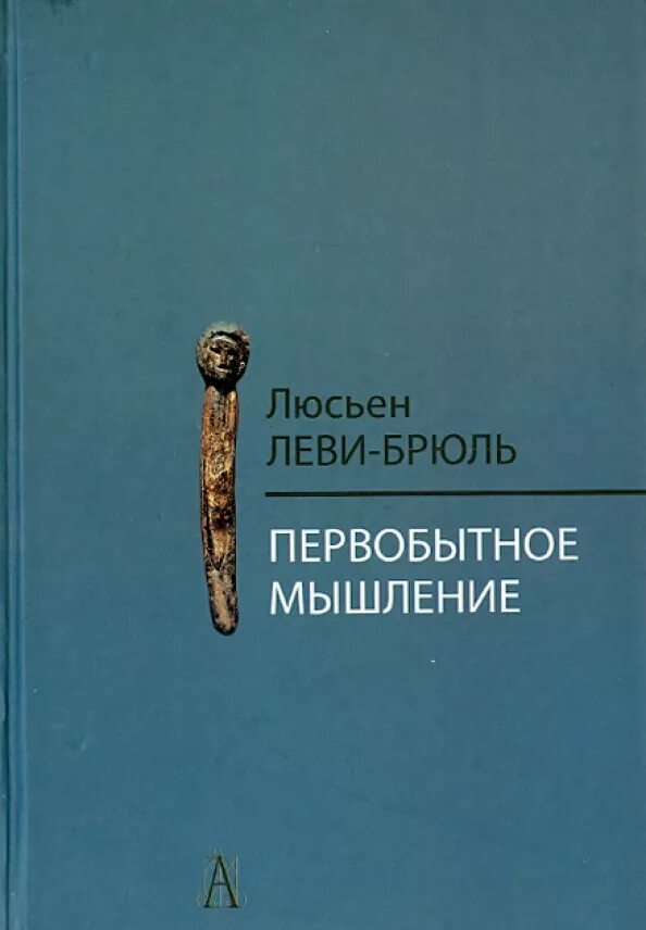 Первобытное мышление человека. Первобытное мышление л.Леви-Брюль. Леви Брюль первобытный интеллект. Книга первобытный менталитет Леви Брюль.