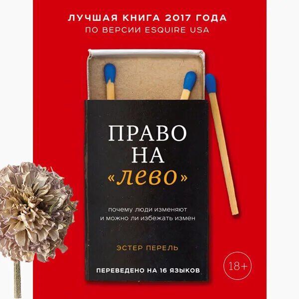 Право налево. Право налево книга. Эстер перель право налево. Перель право на лево. Перель право на лево книга.