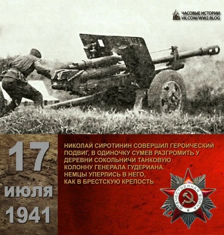 Подвиг николая сиротинина. Подвиг Сиротинина 17 июля 1941 года. Бой Николая Сиротинина 1941.