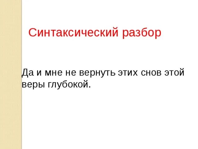 Глубокой разбор. Глубокий разбор. Дв и мне не вернуть этих снов этой веры глубокой.