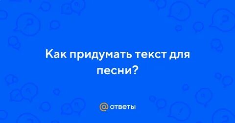 Больше не придумал текст