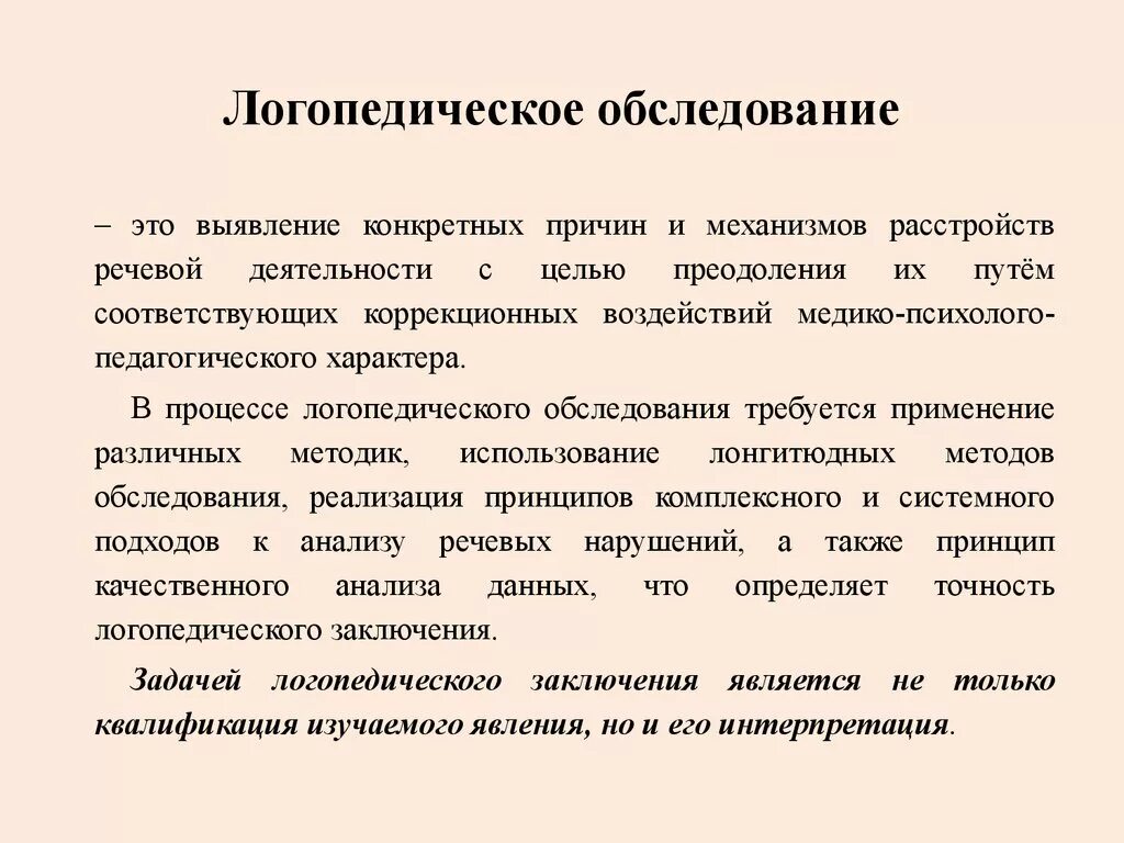 Методика психолого педагогического обследования детей. Логопедическое обследование. Принципы и методы логопедического обследования. Принципы обследования в логопедии это. Этапы логопедической диагностики.