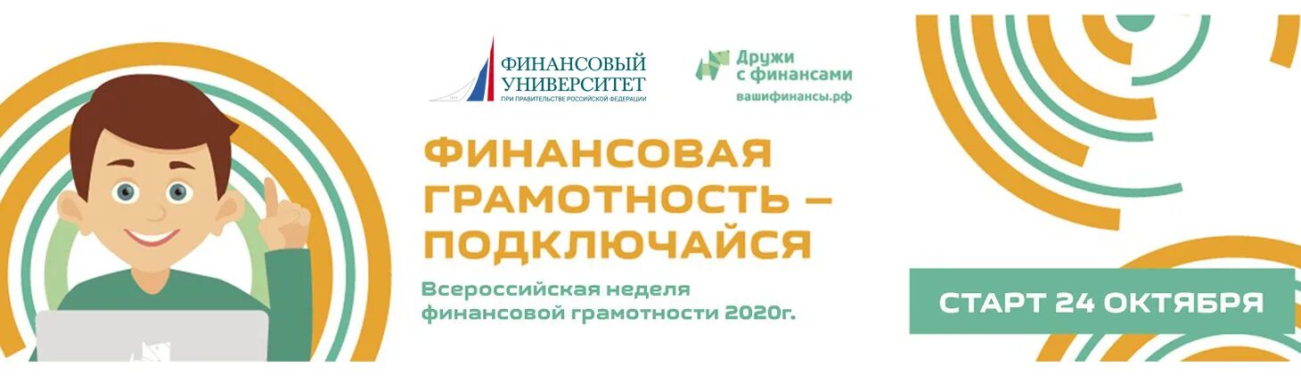 Неделя финансовой грамотности. Всероссийская неделя финансовой грамотности. Неделя финансовой грамотности для детей и молодежи. Неделя финансовой грамотности 2020. Всероссийская неделя финансовой