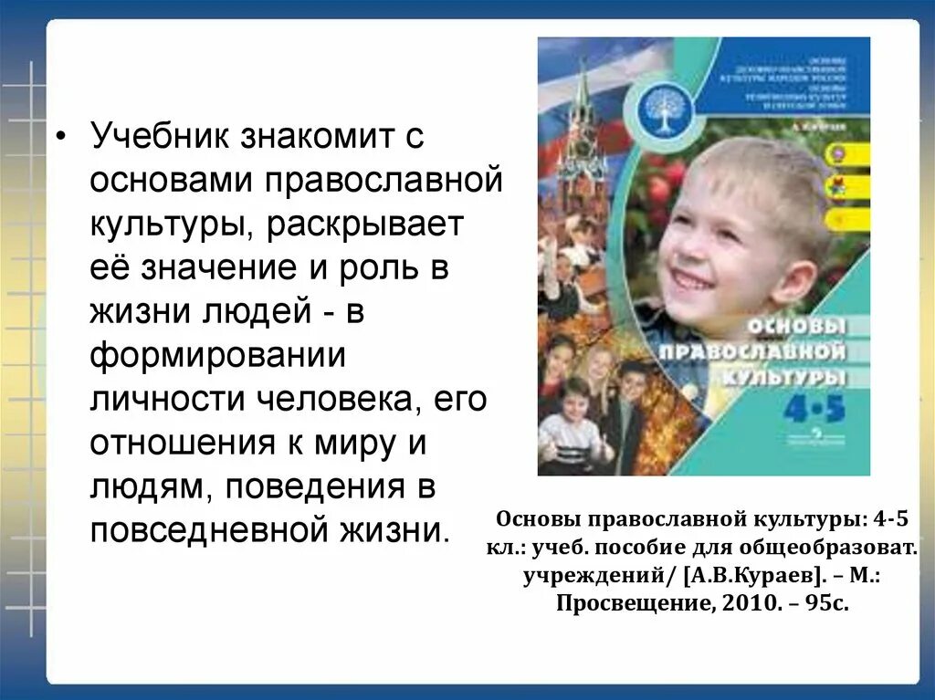 Доклад орксэ 4 класс на тему. Основы православной культуры. Основы православной культуры 4 класс. Основы христианской культуры. ОРКСЭ 4 класс основы православной культуры.