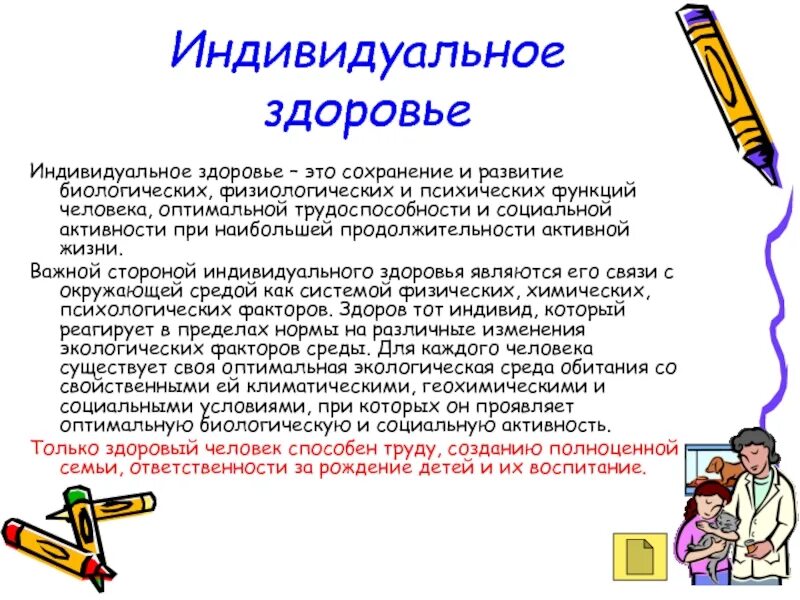 Индивидуальное здоровье. Индивидуальное это сохранение и развитие. Индивидуальное здоровье это здоровье. Составляющие индивидуального здоровья человека ОБЖ.