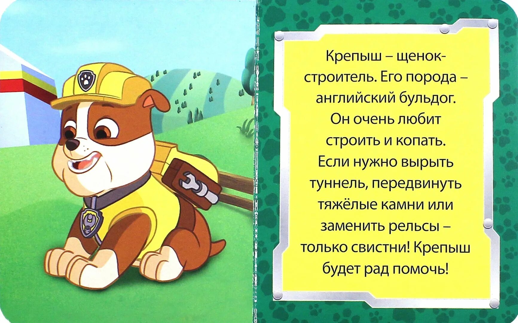 Сайт крепыш. Щенячий патруль крепыш лабиринт. книжка щенячий патруль крепыш. крепыш из щенячьего патруля. крепыш щенячий патруль порода.