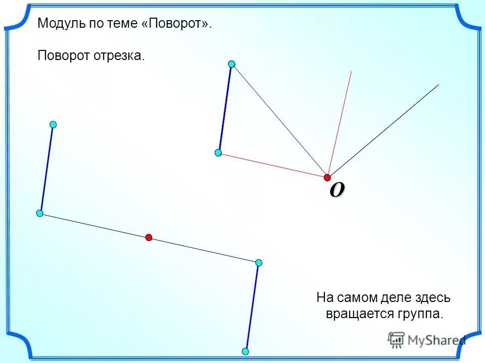 параллельный поворот отрезков. поворот против часовой стрелки геометрия. как найти центр поворота. поворот отрезка геометрия. поворот отрезка вокруг точки.