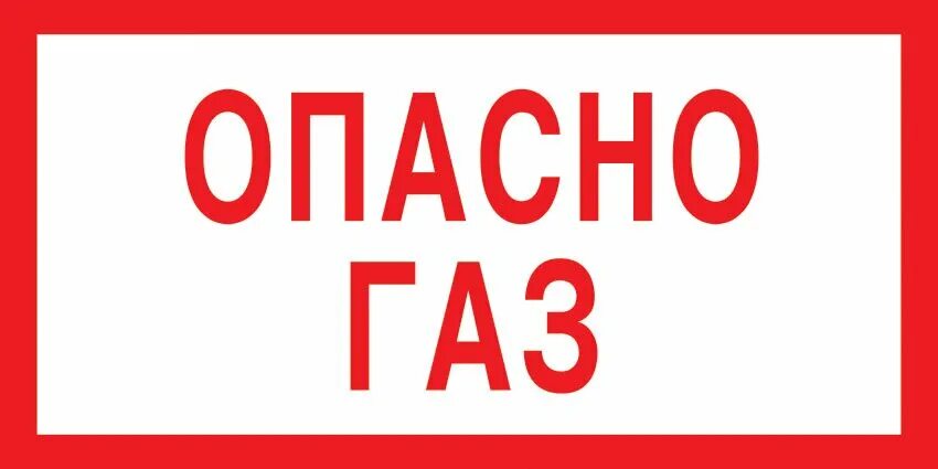 Знак «опасно. ГАЗ!». Опасно ГАЗ табличка. Наклейка опасно ГАЗ. Огнеопасно ГАЗ! Табличка. Опасно газ знак