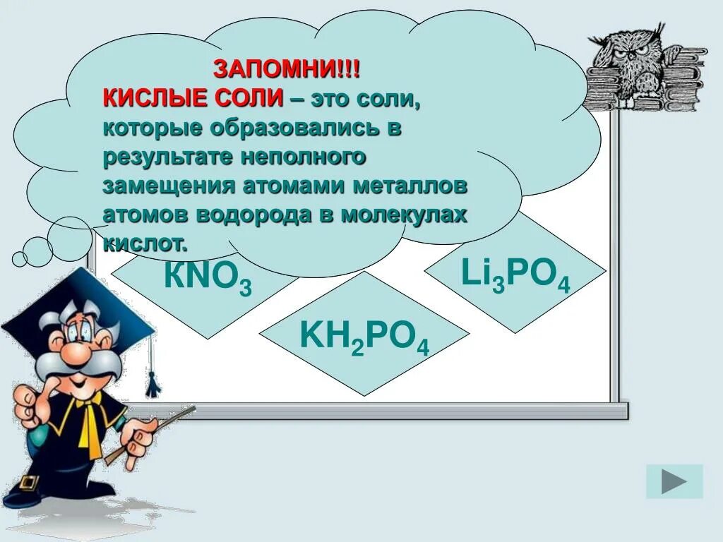 Кислые соли. Полное и неполное замещение в химии. Неполное замещение в химии. Химические формулы кислит. Что такое кислые соли