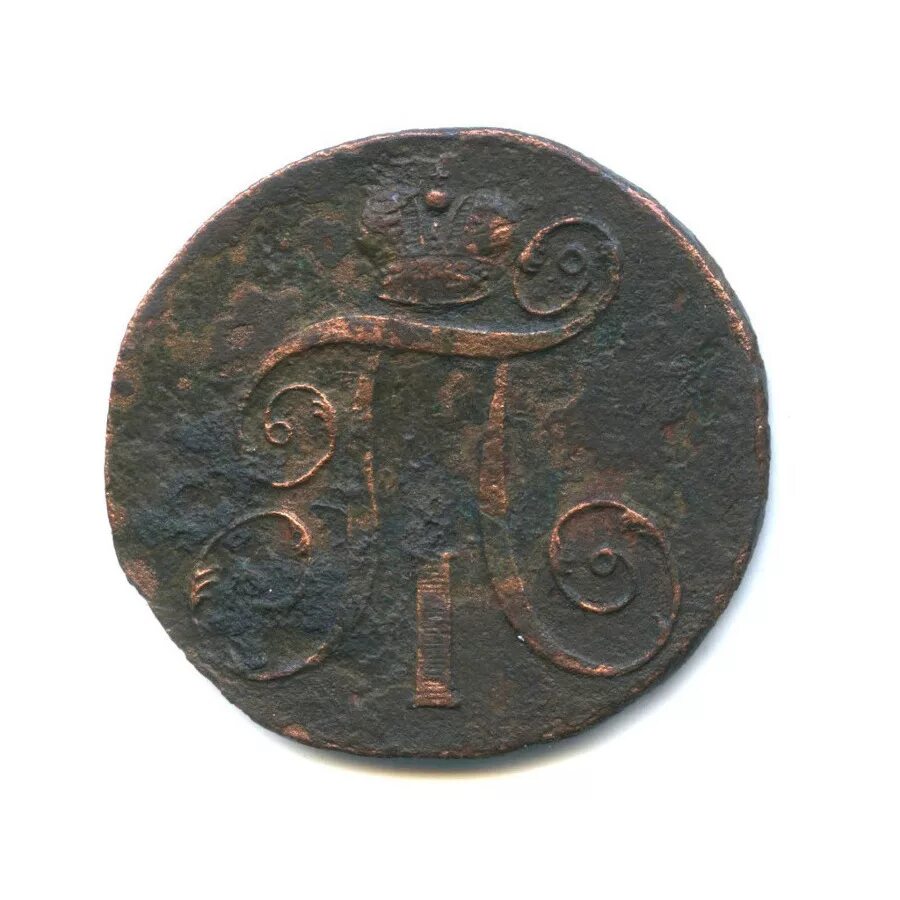 3 копейки 1797 цена. 2 копейки павел 1ый. 2 копейки 1797. 5 копеек 1797 года. 2 копейки 1797.