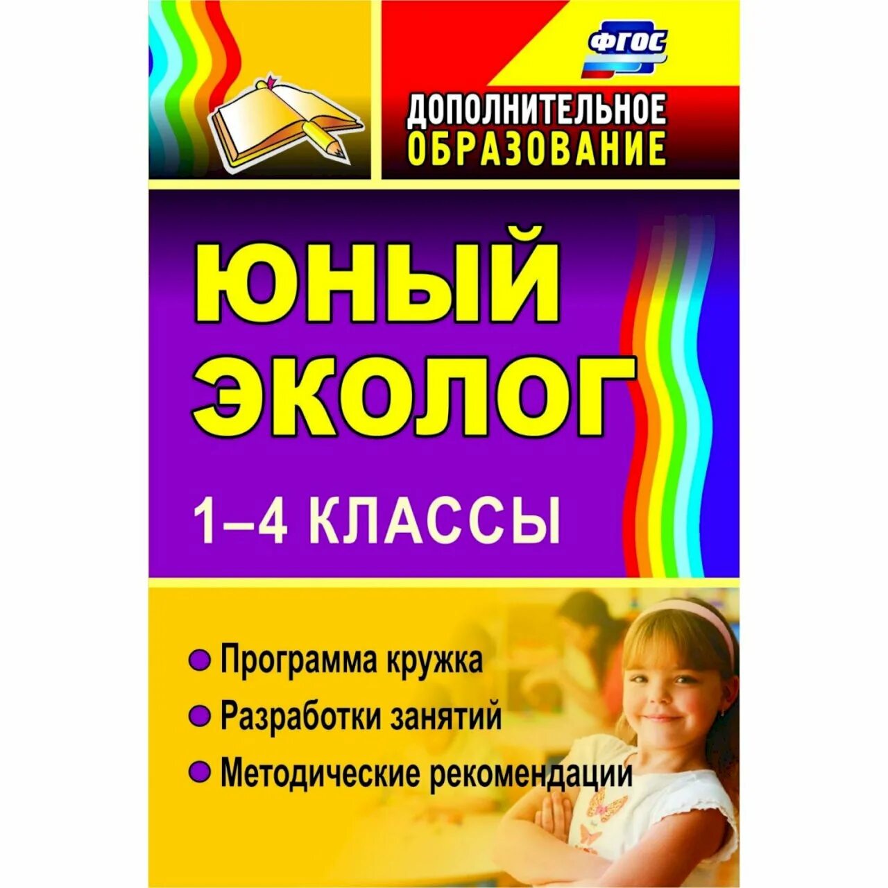 Юный эколог 1 4 класс. Программа юный эколог. программа юный эколог книга. программа юный эколог фгос. методическое пособие юный эколог.
