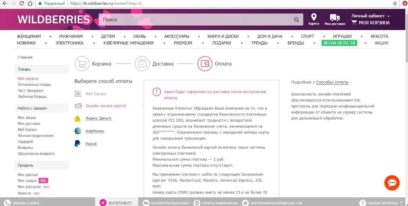 Способы оплаты в Wildberries. Возврат товара на вайлдберриз. Вайлдберриз Главная страница. Оплаченный товар на вайлдберриз. Вб нельзя оплатить при получении
